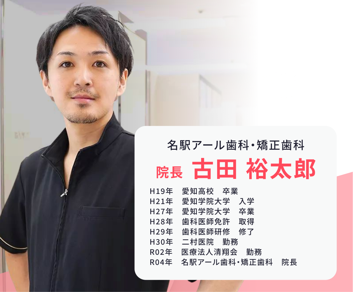 名駅アール歯科・矯正歯科 院長 越知 正博 