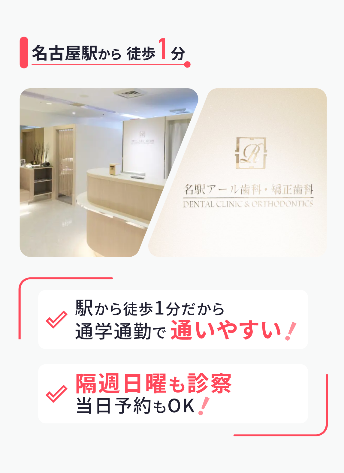 名古屋駅から徒歩1分 ・駅から徒歩1分だから通学勤務で通いやすい！ ・隔週日曜も診察。当日予約もOK！