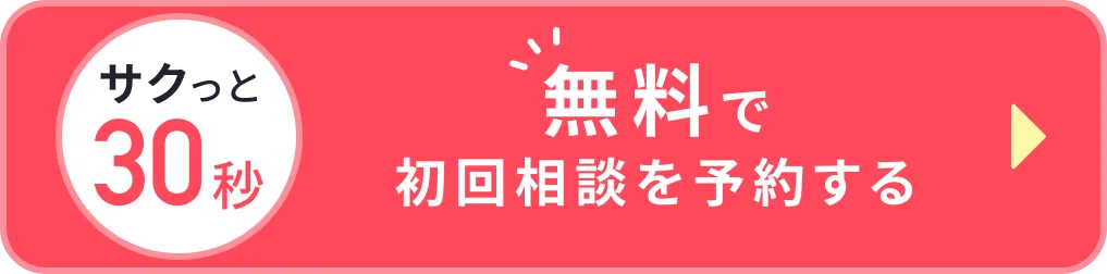 サクッと30秒。無料で初回相談を予約する