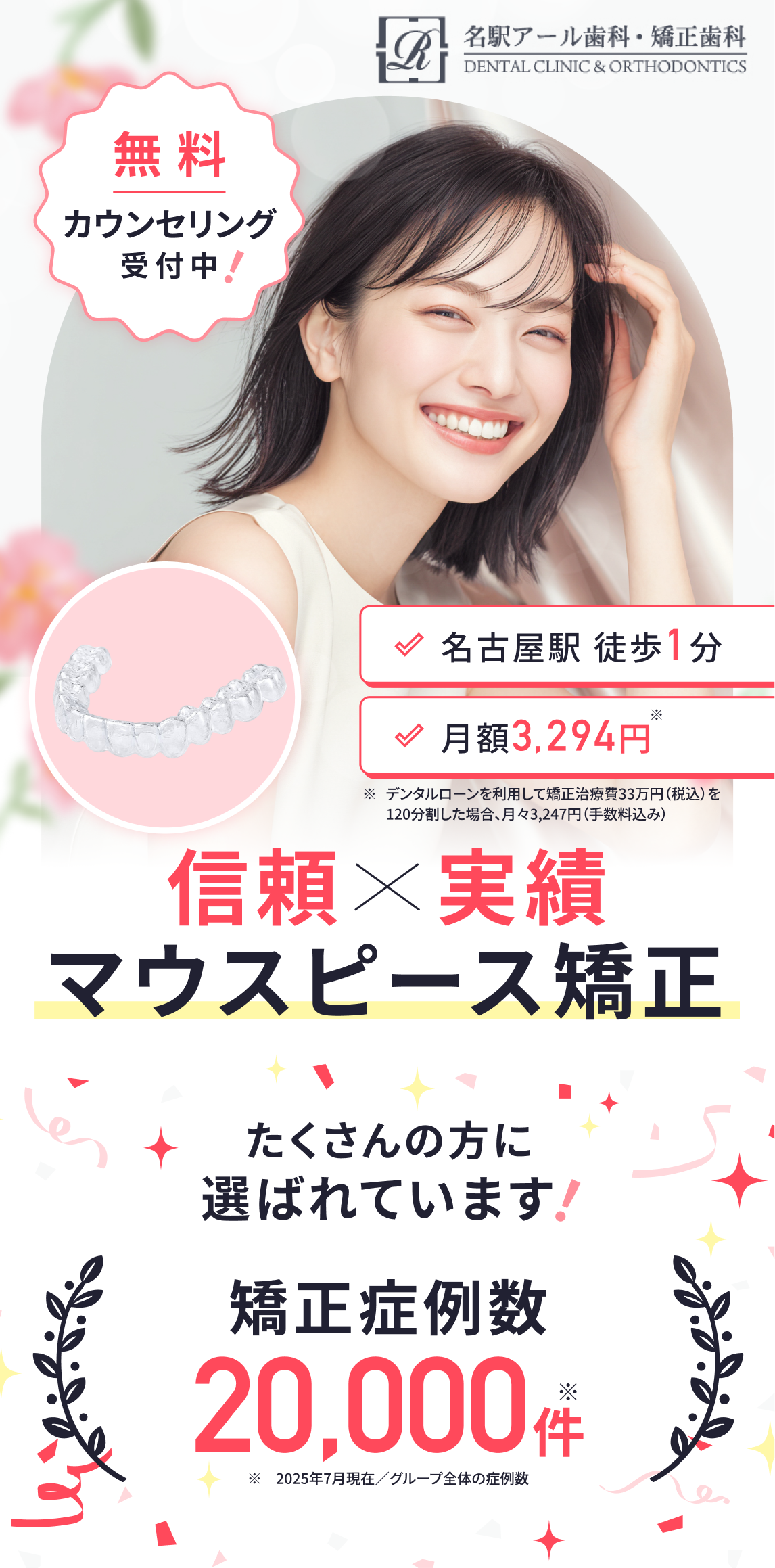 信頼×実績 マウスピース矯正 たくさんの方に選ばれてます！矯正症例数20,000件